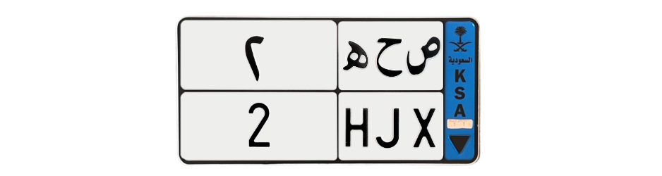 لوحة ص ح ه 2